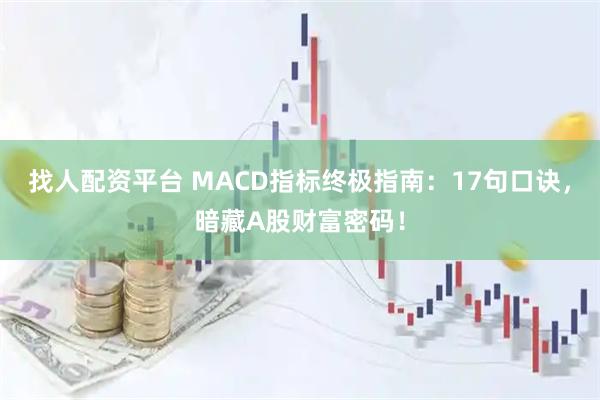 找人配资平台 MACD指标终极指南：17句口诀，暗藏A股财富密码！