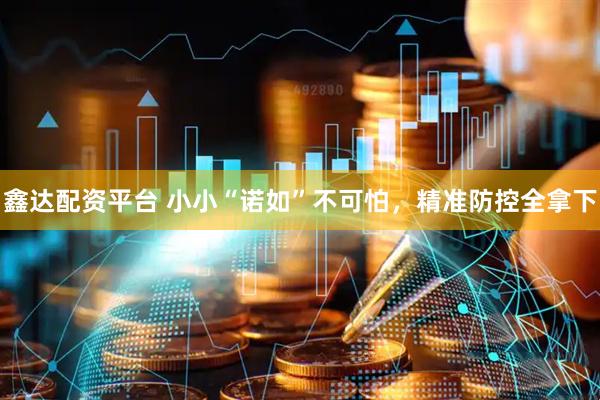鑫达配资平台 小小“诺如”不可怕，精准防控全拿下