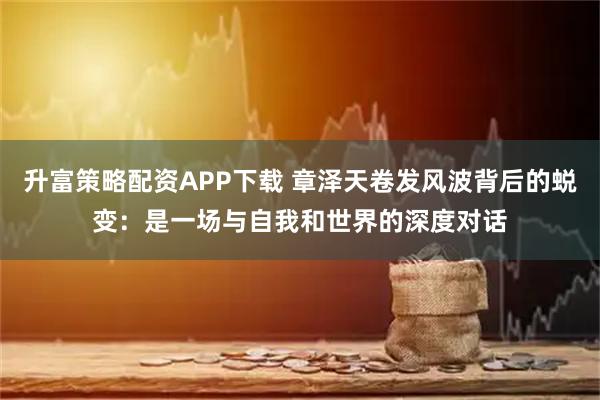 升富策略配资APP下载 章泽天卷发风波背后的蜕变：是一场与自我和世界的深度对话