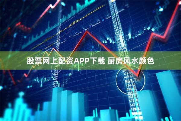 股票网上配资APP下载 厨房风水颜色